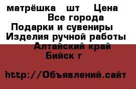 матрёшка 7 шт. › Цена ­ 350 - Все города Подарки и сувениры » Изделия ручной работы   . Алтайский край,Бийск г.